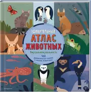 Удивительный атлас животных. Виртуальная реальность