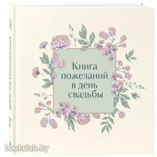Книга пожеланий в день свадьбы (слоновая кость)