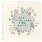 Книга пожеланий в день свадьбы (слоновая кость)