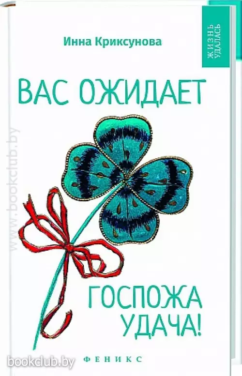 Вас ожидает Госпожа Удача!