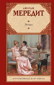 Эгоист (АСТ. Зарубежная классика)