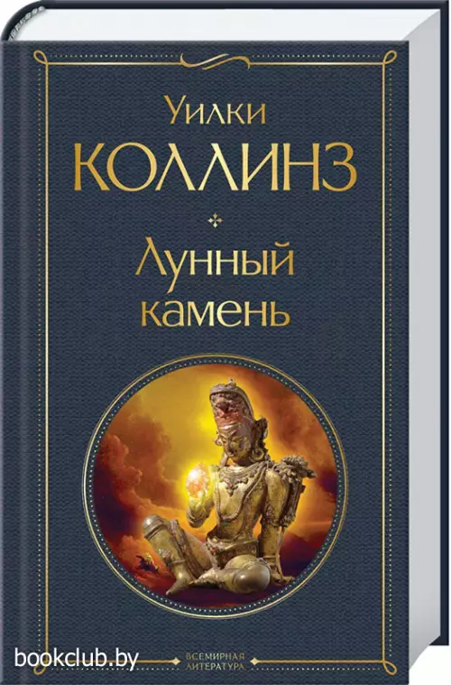  Лунный камень (Всемирная литература. Новое оформление)