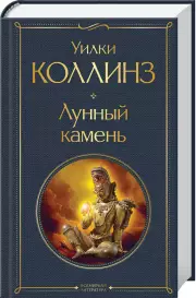 Лунный камень (Всемирная литература. Новое оформление), Уилки Коллинз