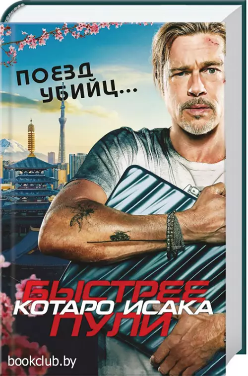  Поезд убийц. Быстрее пули (кинопостер)