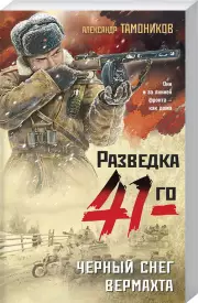 Черный снег вермахта (м)