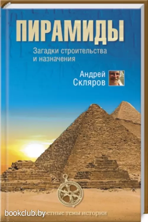 Пирамиды. Загадки строительства и назначения