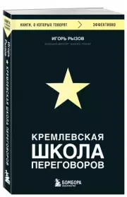 Кремлевская школа переговоров (2024)