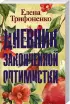 Комплект: Богиня в бегах + Дневник законченной оптимистки