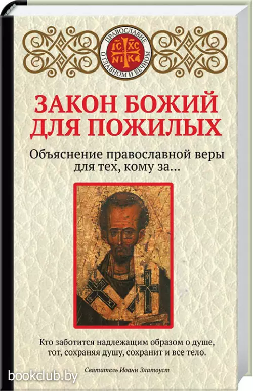 Закон Божий для пожилых