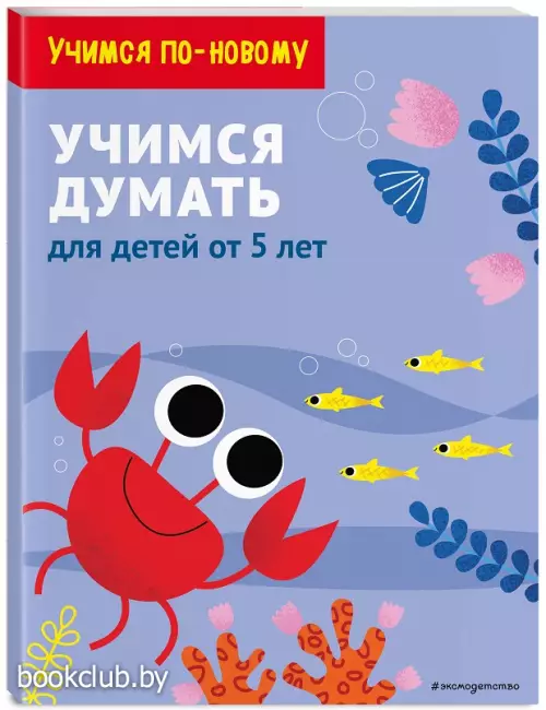 Учимся думать: для детей от 5 лет