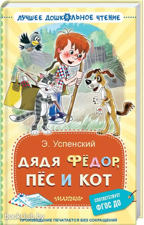 Дядя Фёдор, пёс и кот (Лучшее дошкольное чтение)