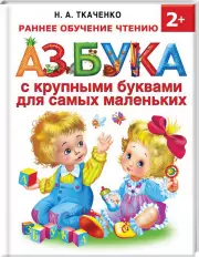 Азбука с крупными буквами для самых маленьких