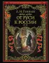 От Руси к России (Подарочное издание)