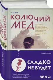 Колючий мед, Сара Паборн