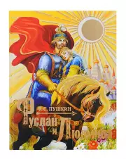 Руслан и Людмила, Александр Пушкин