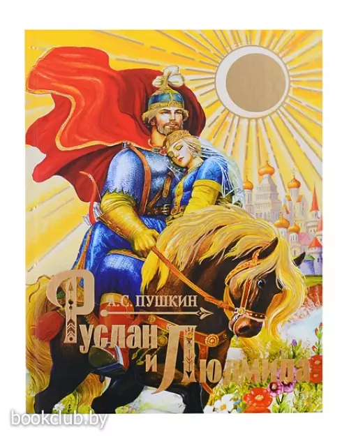 Руслан и Людмила