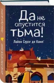 Да не опустится тьма!, Спрэг Де Камп