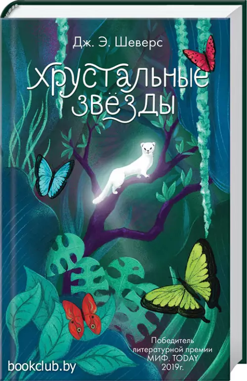 Хрустальные Звёзды