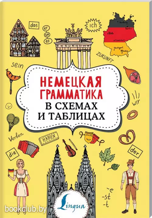 Немецкая грамматика в схемах и таблицах