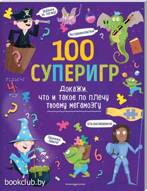 100 суперигр. Докажи, что и такое по плечу твоему мегамозгу