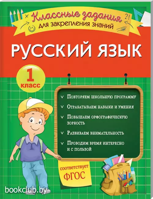 Русский язык. Классные задания для закрепления знаний. 1 класс