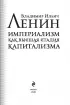 Империализм как высшая стадия капитализма. Государство и революция