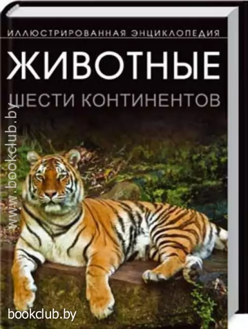 Животные шести континентов. Иллюстрированная энциклопедия