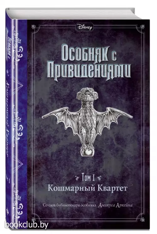 Кошмарный Квартет (выпуск 1)