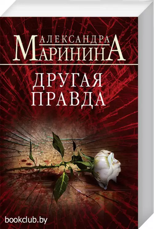 Другая правда