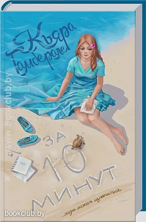 За десять минут