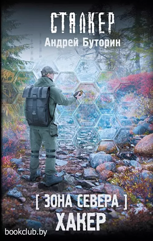 Зона Севера. Хакер