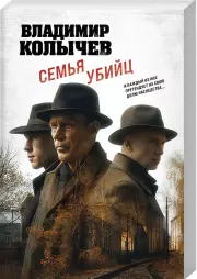 Семья убийц (м), Владимир Колычев
