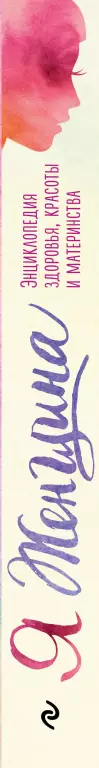 Я женщина. Энциклопедия здоровья, красоты и материнства Я женщина. Энциклопедия здоровья, красоты и материнства