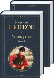 Угрюм-река (комплект из 2 книг), Вячеслав Шишков