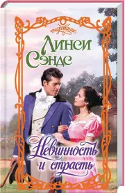 Невинность и страсть (Очарование), Линси Сэндс