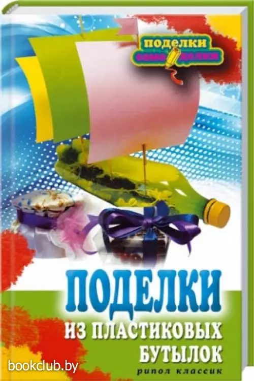 Поделки из пластиковых бутылок Поделки из пластиковых бутылок