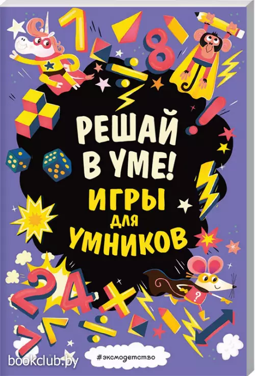 Решай в уме!