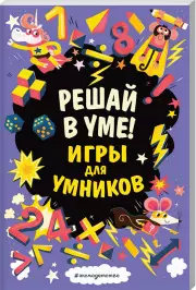 Решай в уме!