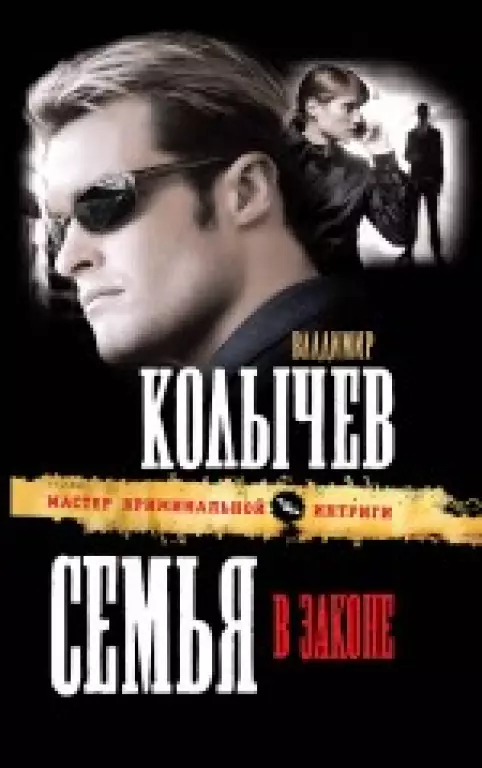 Семья в законе Семья в законе