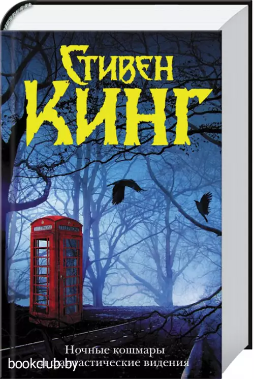 Ночные кошмары и фантастические видения (Темная башня)