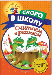  Считаем и решаем (м), Наталья Володина