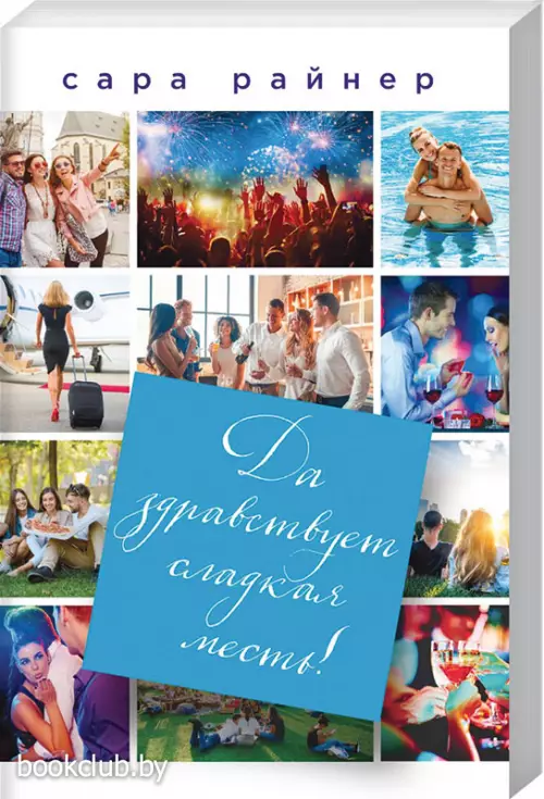  Да здравствует сладкая месть! (м)