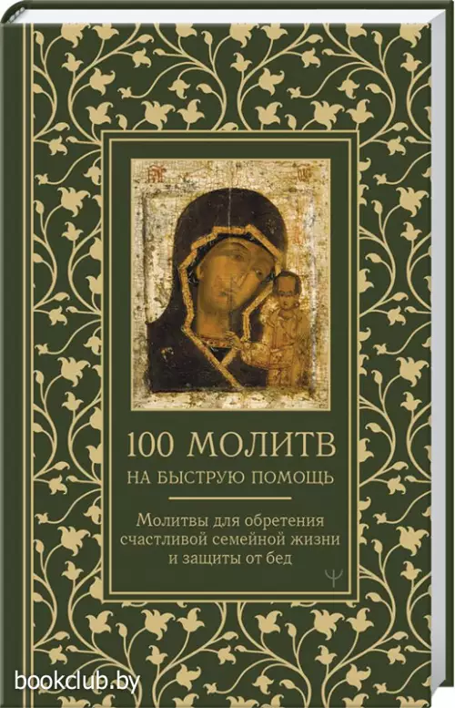 100 молитв на быструю помощь. Молитвы для обретения счастливой семейной жизни и защиты от бед