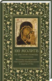 100 молитв на быструю помощь. Молитвы для обретения счастливой семейной жизни и защиты от бед, Надежда Светова, Наталья Берестова