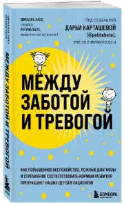 Между заботой и тревогой. Как повышенное беспокойство, ложные диагнозы и стремление соответствовать нормам развития превращают наших детей в пациентов, Михаэль Хаух, Регина Хаух