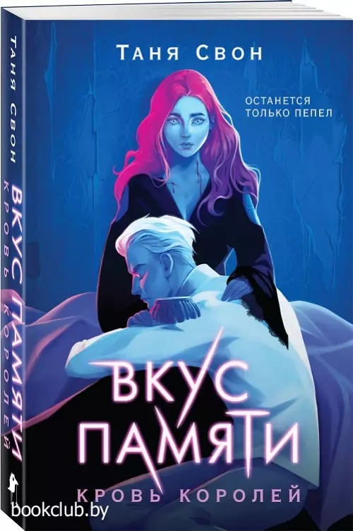Вкус памяти. Кровь королей (м)