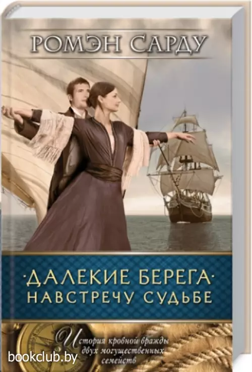 Далекие берега. Навстречу судьбе Далекие берега. Навстречу судьбе