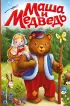 Маша и медведь (Сказки на картоне)