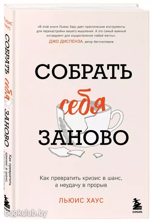 Собрать себя заново. Как превратить кризис в шанс, а неудачу в прорыв