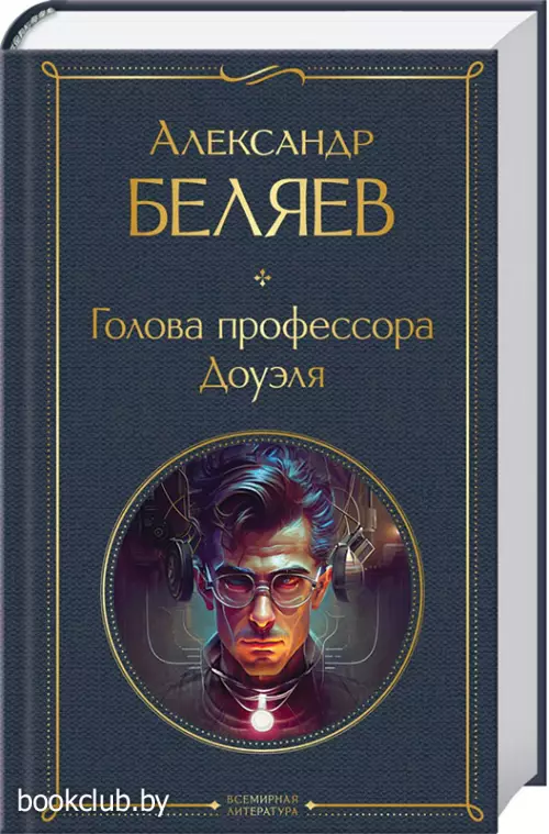 Голова профессора Доуэля (Всемирная литература. Новое оформление)